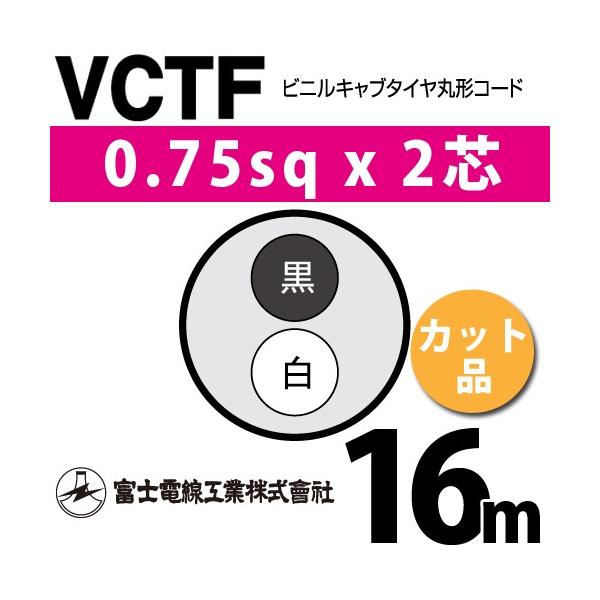 �x�m�d���H�� VCTF 0.75sq×2�c 16m (�؂蔄��) 0.75mm 2�S �r�j���L���u�^�C���ی`�R�[�h (�ی^�P�[�u��) VCTF-0.75-2C-16m (15200995)