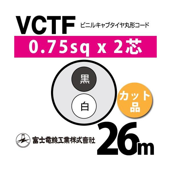 �x�m�d���H�� VCTF 0.75sq×2�c 26m (�؂蔄��) 0.75mm 2�S �r�j���L���u�^�C���ی`�R�[�h (�ی^�P�[�u��) VCTF-0.75-2C-26m (15201005)