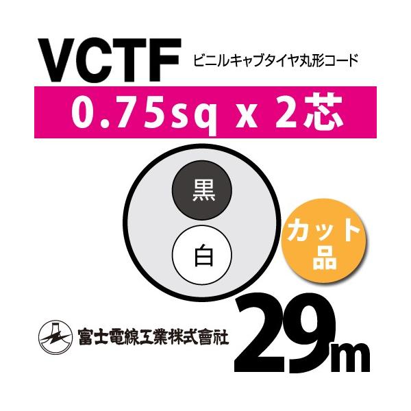 �x�m�d���H�� VCTF 0.75sq×2�c 29m (�؂蔄��) 0.75mm 2�S �r�j���L���u�^�C���ی`�R�[�h (�ی^�P�[�u��) VCTF-0.75-2C-29m (15201008)