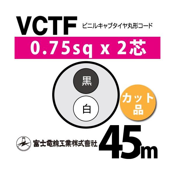 �x�m�d���H�� VCTF 0.75sq×2�c 45m (�؂蔄��) 0.75mm 2�S �r�j���L���u�^�C���ی`�R�[�h (�ی^�P�[�u��) VCTF-0.75-2C-45m (15201012)
