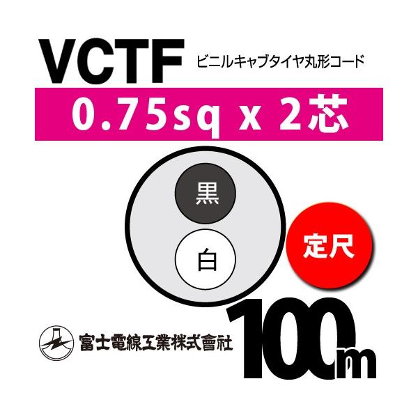 xmdH VCTF 0.75sq×2c 100m () 0.75mm 2S rjLu^Cی`R[h (ی^P[u) VCTF-0.75-2C-100m (15201014)