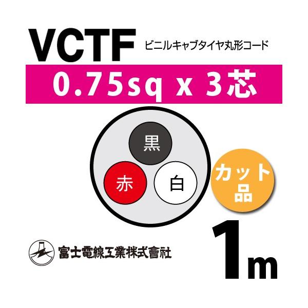 富士電線工業 VCTF 0.75sq×3芯 1m (切り売り) 0.75mm 3心 ビニルキャブ 