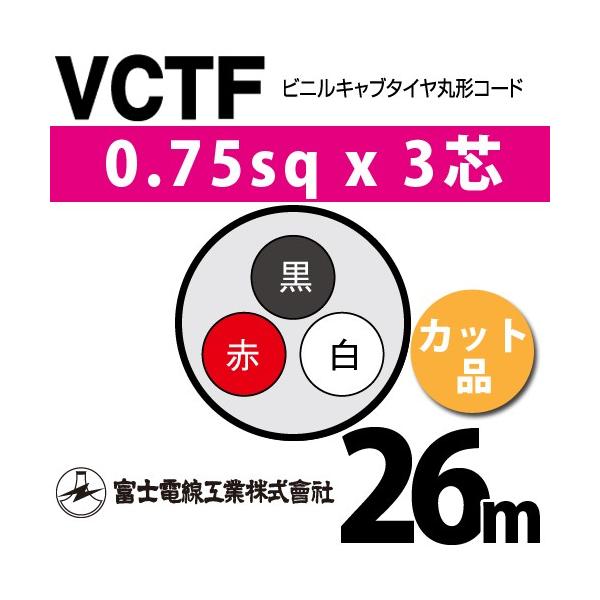 xmdH VCTF 0.75sq×3c 26m (؂蔄) 0.75mm 3S rjLu^Cی`R[h (ی^P[u) VCTF-0.75-3C-26m (15201040)