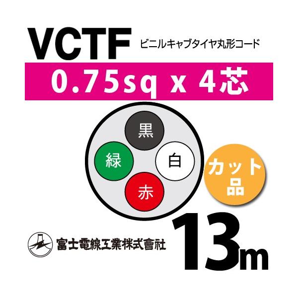 �x�m�d���H�� VCTF 0.75sq×4�c 13m (�؂蔄��) 0.75mm 4�S �r�j���L���u�^�C���ی`�R�[�h (�ی^�P�[�u��) VCTF-0.75-4C-13m (15201062)