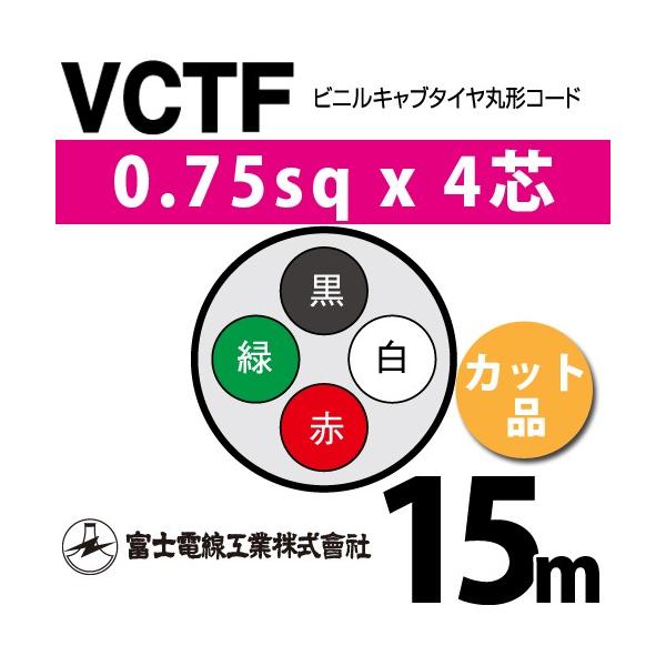 xmdH VCTF 0.75sq×4c 15m (؂蔄) 0.75mm 4S rjLu^Cی`R[h (ی^P[u) VCTF-0.75-4C-15m (15201064)