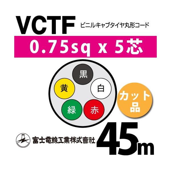 �x�m�d���H�� VCTF 0.75sq×5�c 45m (�؂蔄��) 0.75mm 5�S �r�j���L���u�^�C���ی`�R�[�h (�ی^�P�[�u��) VCTF-0.75-5C-45m (15201117)