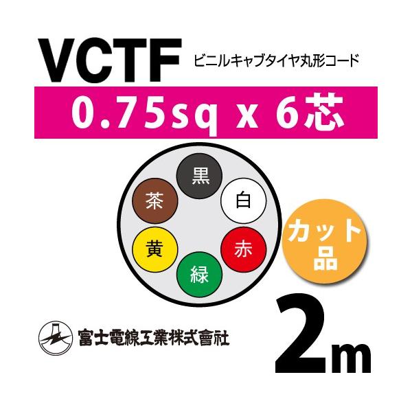 xmdH VCTF 0.75sq×6c 2m (؂蔄) 0.75mm 6S rjLu^Cی`R[h (ی^P[u) VCTF-0.75-6C-2m (15201121)