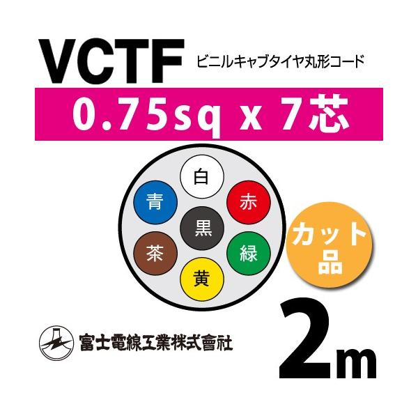 �x�m�d���H�� VCTF 0.75sq×7�c 2m (�؂蔄��) 0.75mm 7�S �r�j���L���u�^�C���ی`�R�[�h (�ی^�P�[�u��) VCTF-0.75-7C-2m (15201156)