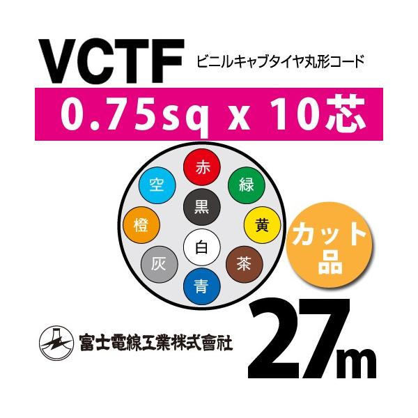 xmdH VCTF 0.75sq×10c 27m (؂蔄) 0.75mm 10S rjLu^Cی`R[h (ی^P[u) VCTF-0.75-10C-27m (15201251)