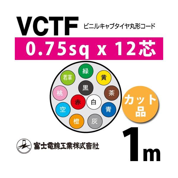 xmdH VCTF 0.75sq×12c 1m (؂蔄) 0.75mm 12S rjLu^Cی`R[h (ی^P[u) VCTF-0.75-12C-1m (15201260)