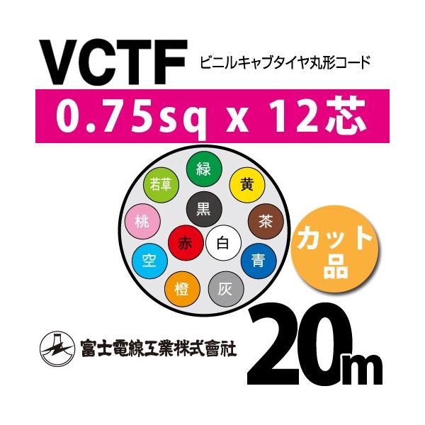 xmdH VCTF 0.75sq×12c 20m (؂蔄) 0.75mm 12S rjLu^Cی`R[h (ی^P[u) VCTF-0.75-12C-20m (15201279)