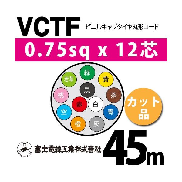 xmdH VCTF 0.75sq×12c 45m (؂蔄) 0.75mm 12S rjLu^Cی`R[h (ی^P[u) VCTF-0.75-12C-45m (15201292)