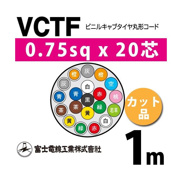 �x�m�d���H�� VCTF 0.75sq×20�c 1m (�؂蔄��) 0.75mm 20�S �r�j���L���u�^�C���ی`�R�[�h (�ی^�P�[�u��) VCTF-0.75-20C-1m (15201330)
