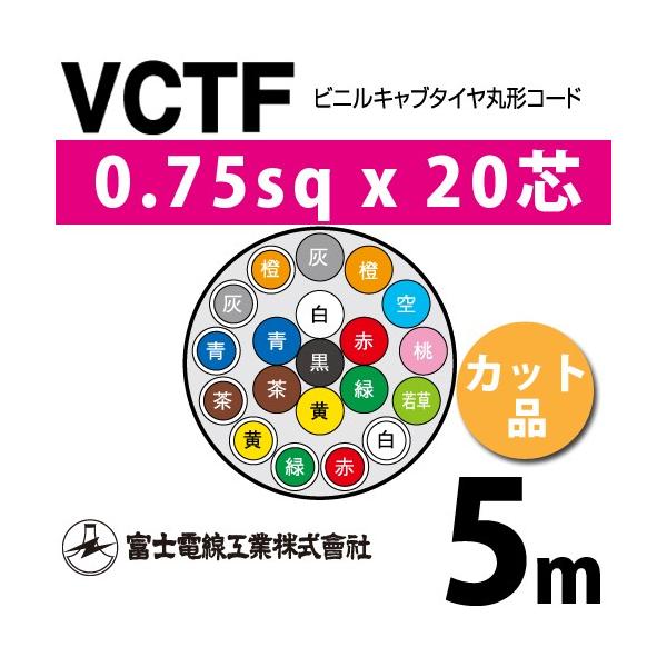 xmdH VCTF 0.75sq×20c 5m (؂蔄) 0.75mm 20S rjLu^Cی`R[h (ی^P[u) VCTF-0.75-20C-5m (15201334)