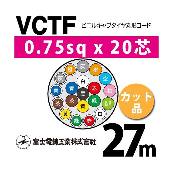 xmdH VCTF 0.75sq×20c 27m (؂蔄) 0.75mm 20S rjLu^Cی`R[h (ی^P[u) VCTF-0.75-20C-27m (15201356)