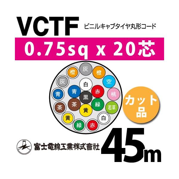 �x�m�d���H�� VCTF 0.75sq×20�c 45m (�؂蔄��) 0.75mm 20�S �r�j���L���u�^�C���ی`�R�[�h (�ی^�P�[�u��) VCTF-0.75-20C-45m (15201362)