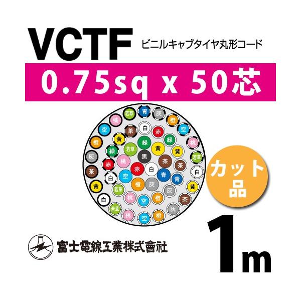 富士電線工業 VCTF 0.75sq×50芯 1m (切り売り) 0.75mm 50心 ビニル 