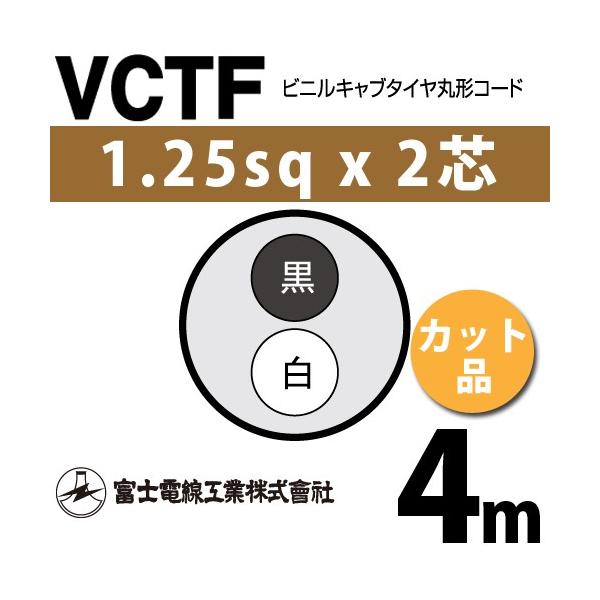xmdH VCTF 1.25sq×2c 4m (؂蔄) 1.25mm 2S rjLu^Cی`R[h (ی^P[u) VCTF-1.25-2C-4m (15201473)