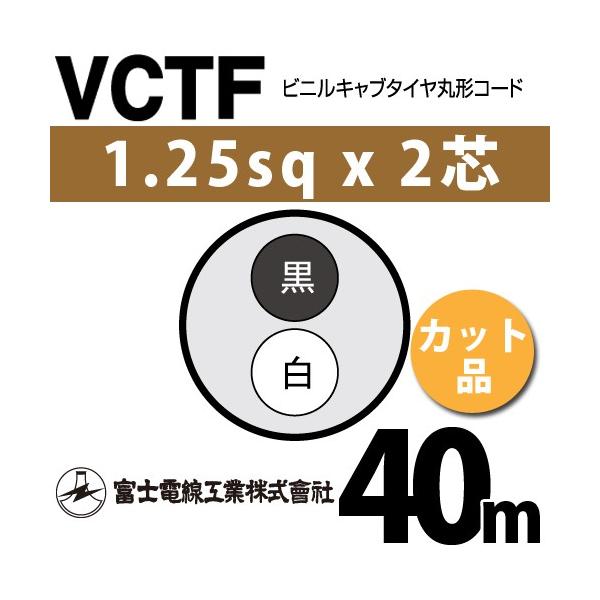 �x�m�d���H�� VCTF 1.25sq×2�c 40m (�؂蔄��) 1.25mm 2�S �r�j���L���u�^�C���ی`�R�[�h (�ی^�P�[�u��) VCTF-1.25-2C-40m (15201501)
