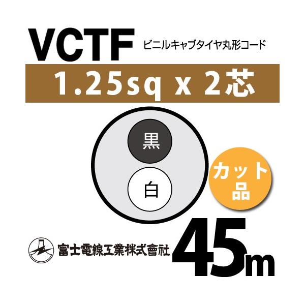 �x�m�d���H�� VCTF 1.25sq×2�c 45m (�؂蔄��) 1.25mm 2�S �r�j���L���u�^�C���ی`�R�[�h (�ی^�P�[�u��) VCTF-1.25-2C-45m (15201502)