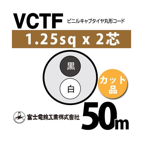 �x�m�d���H�� VCTF 1.25sq×2�c 50m (�؂蔄��) 1.25mm 2�S �r�j���L���u�^�C���ی`�R�[�h (�ی^�P�[�u��) VCTF-1.25-2C-50m (15201503)