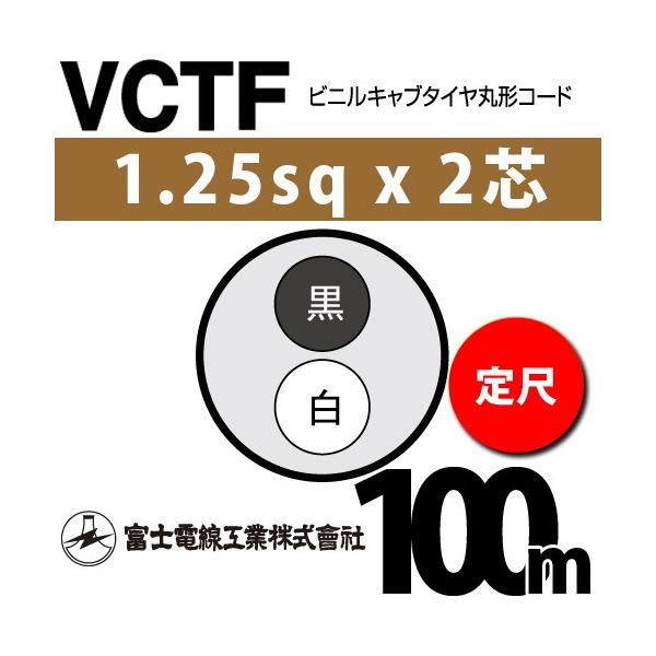 �x�m�d���H�� VCTF 1.25sq×2�c 100m (���) 1.25mm 2�S �r�j���L���u�^�C���ی`�R�[�h (�ی^�P�[�u��) VCTF-1.25-2C-100m (15201504)