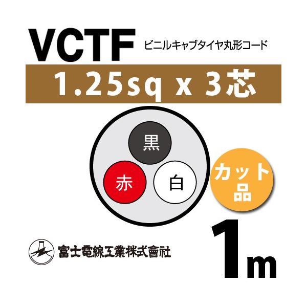 �x�m�d���H�� VCTF 1.25sq×3�c 1m (�؂蔄��) 1.25mm 3�S �r�j���L���u�^�C���ی`�R�[�h (�ی^�P�[�u��) VCTF-1.25-3C-1m (15201505)