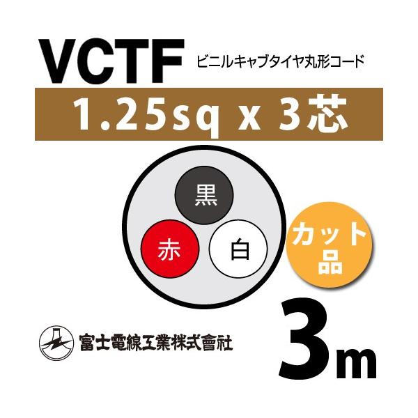 �x�m�d���H�� VCTF 1.25sq×3�c 3m (�؂蔄��) 1.25mm 3�S �r�j���L���u�^�C���ی`�R�[�h (�ی^�P�[�u��) VCTF-1.25-3C-3m (15201507)