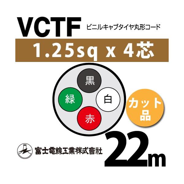 �x�m�d���H�� VCTF 1.25sq×4�c 22m (�؂蔄��) 1.25mm 4�S �r�j���L���u�^�C���ی`�R�[�h (�ی^�P�[�u��) VCTF-1.25-4C-22m (15201561)