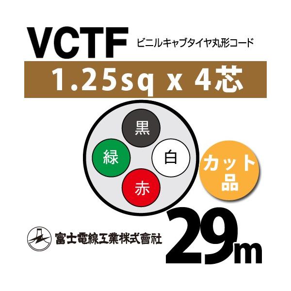 �x�m�d���H�� VCTF 1.25sq×4�c 29m (�؂蔄��) 1.25mm 4�S �r�j���L���u�^�C���ی`�R�[�h (�ی^�P�[�u��) VCTF-1.25-4C-29m (15201568)