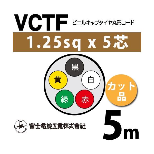 xmdH VCTF 1.25sq×5c 5m (؂蔄) 1.25mm 5S rjLu^Cی`R[h (ی^P[u) VCTF-1.25-5C-5m (15201579)