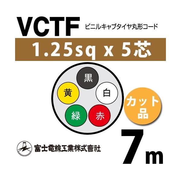 �x�m�d���H�� VCTF 1.25sq×5�c 7m (�؂蔄��) 1.25mm 5�S �r�j���L���u�^�C���ی`�R�[�h (�ی^�P�[�u��) VCTF-1.25-5C-7m (15201581)