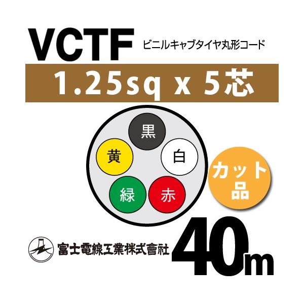�x�m�d���H�� VCTF 1.25sq×5�c 40m (�؂蔄��) 1.25mm 5�S �r�j���L���u�^�C���ی`�R�[�h (�ی^�P�[�u��) VCTF-1.25-5C-40m (15201606)