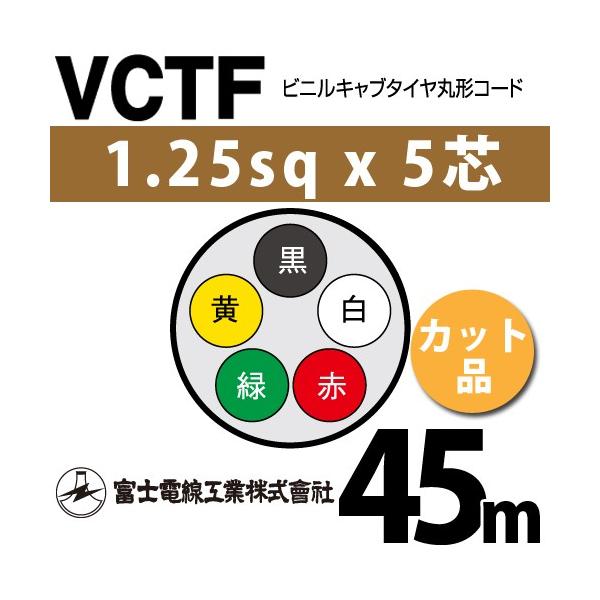 �x�m�d���H�� VCTF 1.25sq×5�c 45m (�؂蔄��) 1.25mm 5�S �r�j���L���u�^�C���ی`�R�[�h (�ی^�P�[�u��) VCTF-1.25-5C-45m (15201607)