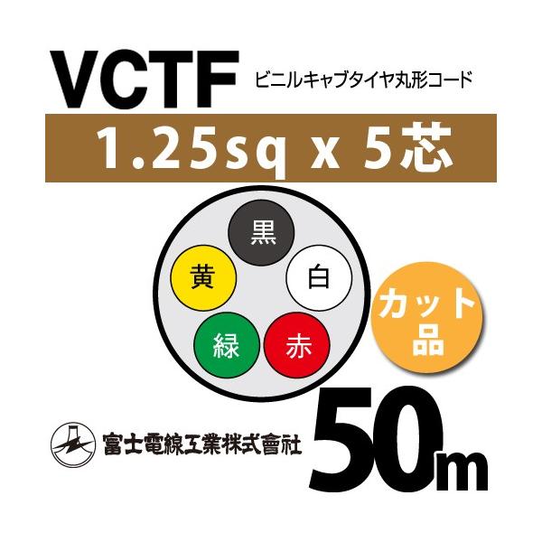 �x�m�d���H�� VCTF 1.25sq×5�c 50m (�؂蔄��) 1.25mm 5�S �r�j���L���u�^�C���ی`�R�[�h (�ی^�P�[�u��) VCTF-1.25-5C-50m (15201608)