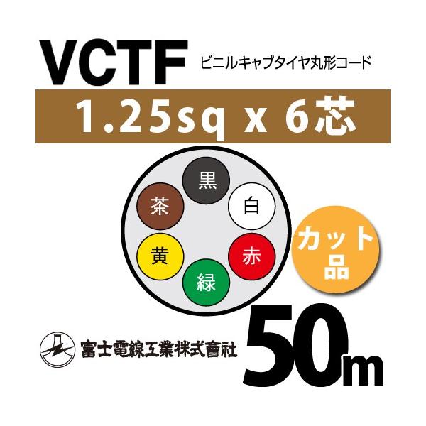 �x�m�d���H�� VCTF 1.25sq×6�c 50m (�؂蔄��) 1.25mm 6�S �r�j���L���u�^�C���ی`�R�[�h (�ی^�P�[�u��) VCTF-1.25-6C-50m (15201643)