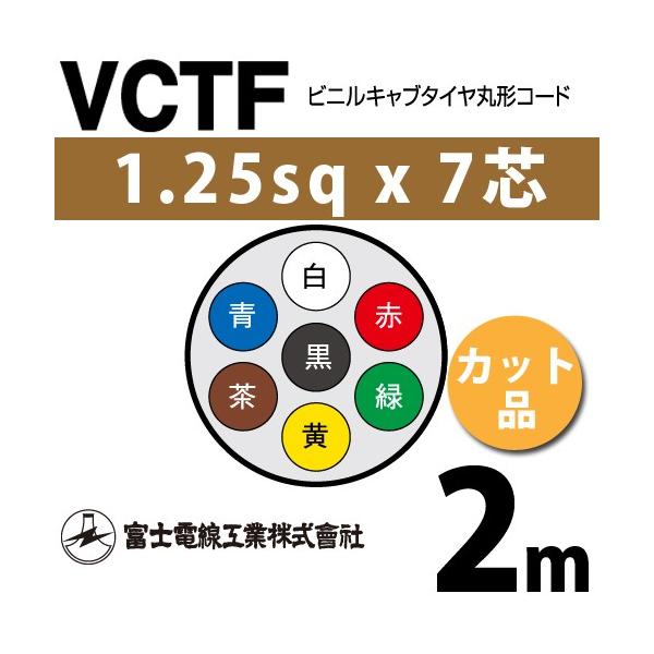 xmdH VCTF 1.25sq×7c 2m (؂蔄) 1.25mm 7S rjLu^Cی`R[h (ی^P[u) VCTF-1.25-7C-2m (15201646)
