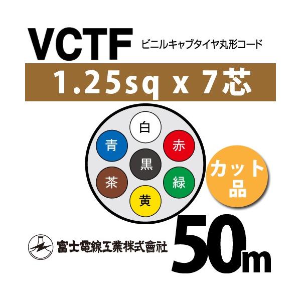 �x�m�d���H�� VCTF 1.25sq×7�c 50m (�؂蔄��) 1.25mm 7�S �r�j���L���u�^�C���ی`�R�[�h (�ی^�P�[�u��) VCTF-1.25-7C-50m (15201678)