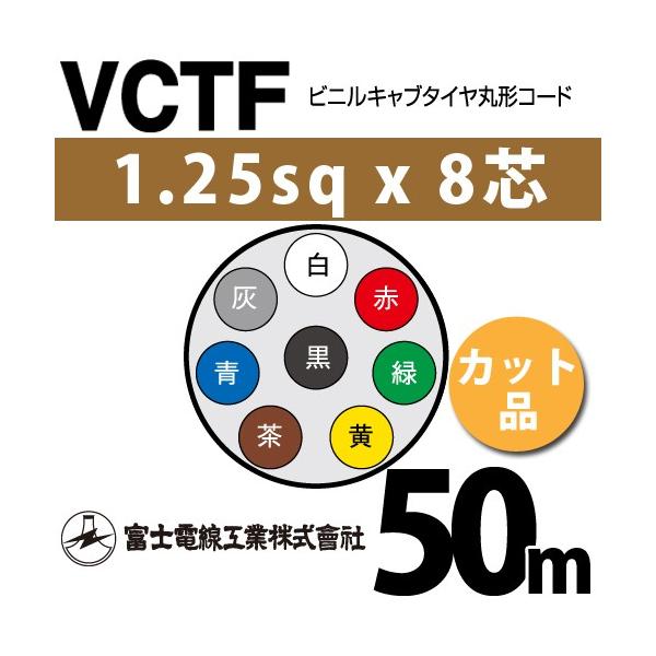 �x�m�d���H�� VCTF 1.25sq×8�c 50m (�؂蔄��) 1.25mm 8�S �r�j���L���u�^�C���ی`�R�[�h (�ی^�P�[�u��) VCTF-1.25-8C-50m (15201713)