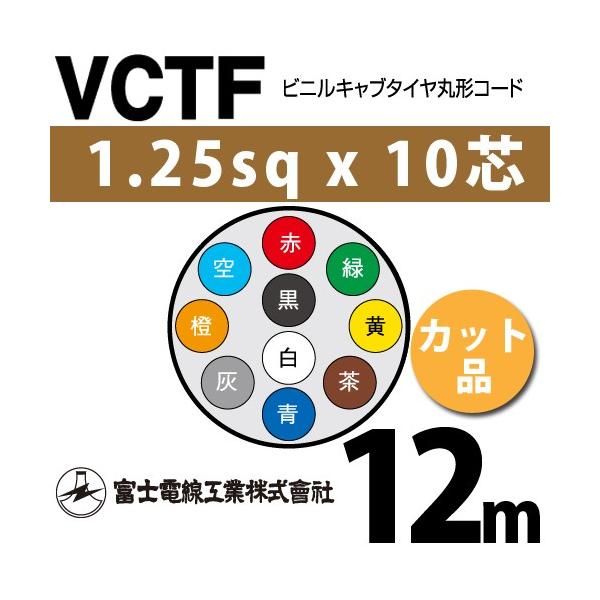 xmdH VCTF 1.25sq×10c 12m (؂蔄) 1.25mm 10S rjLu^Cی`R[h (ی^P[u) VCTF-1.25-10C-12m (15201726)