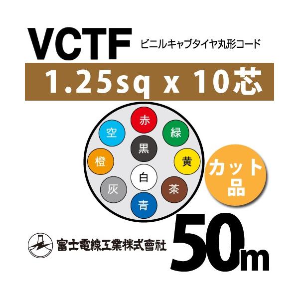 �x�m�d���H�� VCTF 1.25sq×10�c 50m (�؂蔄��) 1.25mm 10�S �r�j���L���u�^�C���ی`�R�[�h (�ی^�P�[�u��) VCTF-1.25-10C-50m (15201748)