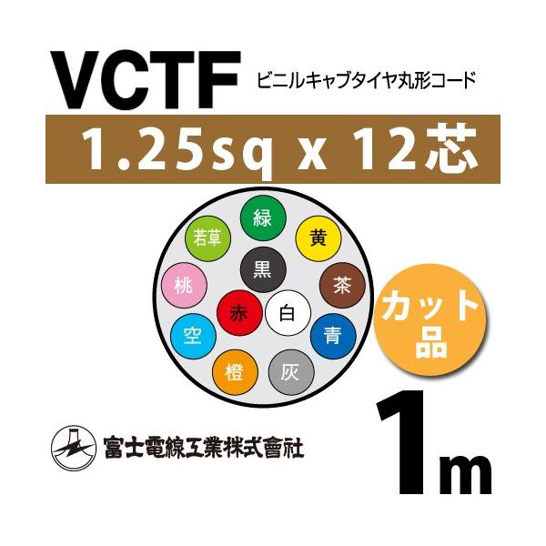 �x�m�d���H�� VCTF 1.25sq×12�c 1m (�؂蔄��) 1.25mm 12�S �r�j���L���u�^�C���ی`�R�[�h (�ی^�P�[�u��) VCTF-1.25-12C-1m (15201750)