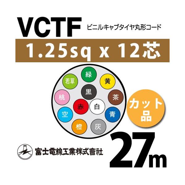 �x�m�d���H�� VCTF 1.25sq×12�c 27m (�؂蔄��) 1.25mm 12�S �r�j���L���u�^�C���ی`�R�[�h (�ی^�P�[�u��) VCTF-1.25-12C-27m (15201776)