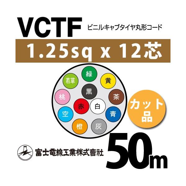 �x�m�d���H�� VCTF 1.25sq×12�c 50m (�؂蔄��) 1.25mm 12�S �r�j���L���u�^�C���ی`�R�[�h (�ی^�P�[�u��) VCTF-1.25-12C-50m (15201783)