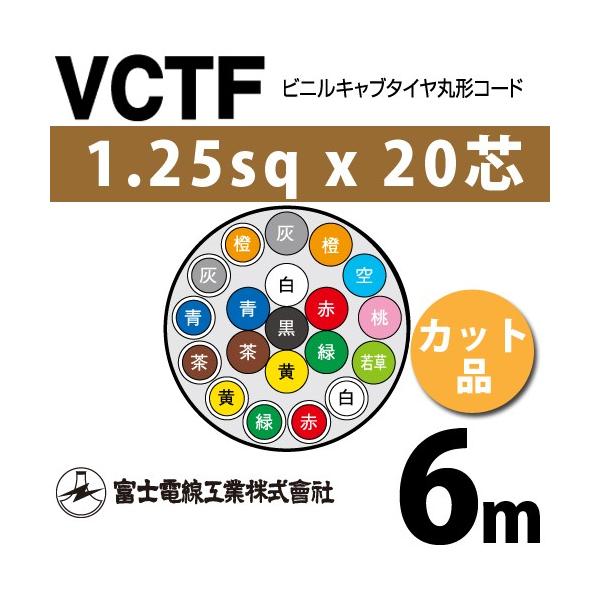 �x�m�d���H�� VCTF 1.25sq×20�c 6m (�؂蔄��) 1.25mm 20�S �r�j���L���u�^�C���ی`�R�[�h (�ی^�P�[�u��) VCTF-1.25-20C-6m (15201825)