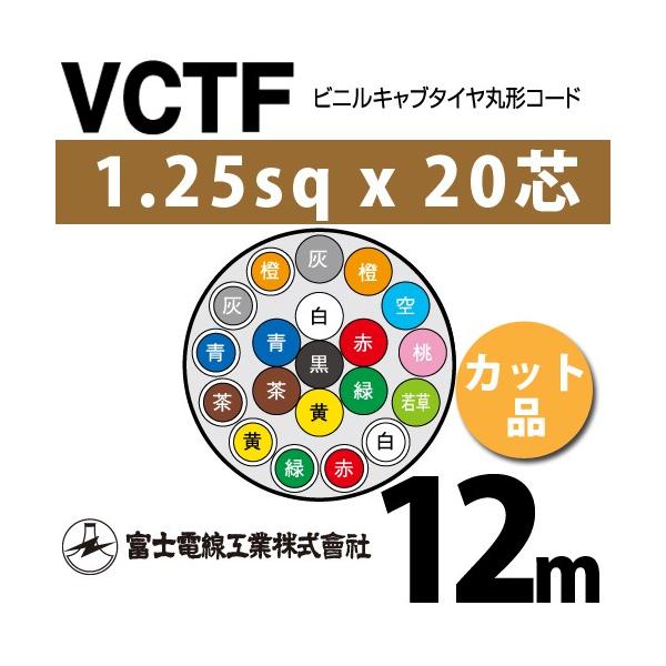 �x�m�d���H�� VCTF 1.25sq×20�c 12m (�؂蔄��) 1.25mm 20�S �r�j���L���u�^�C���ی`�R�[�h (�ی^�P�[�u��) VCTF-1.25-20C-12m (15201831)