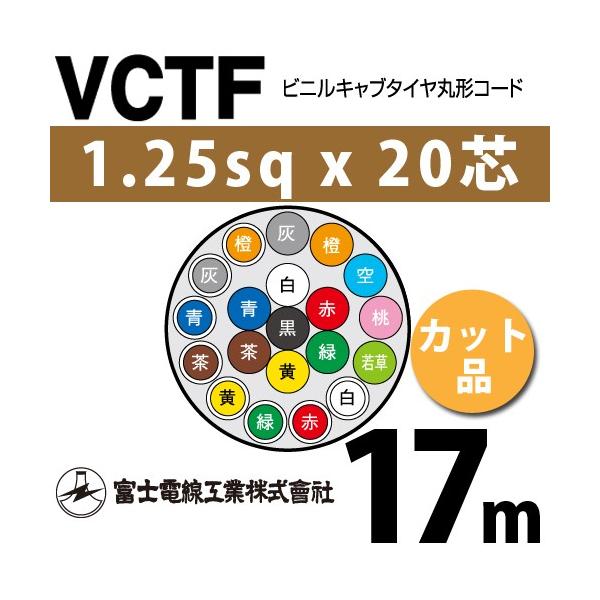 �x�m�d���H�� VCTF 1.25sq×20�c 17m (�؂蔄��) 1.25mm 20�S �r�j���L���u�^�C���ی`�R�[�h (�ی^�P�[�u��) VCTF-1.25-20C-17m (15201836)
