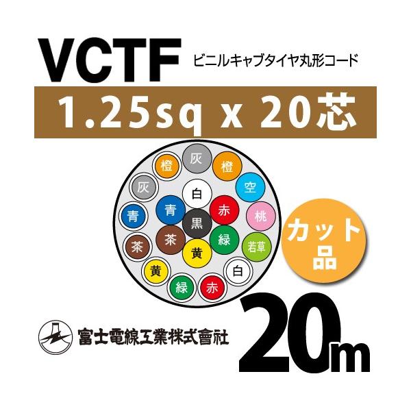 �x�m�d���H�� VCTF 1.25sq×20�c 20m (�؂蔄��) 1.25mm 20�S �r�j���L���u�^�C���ی`�R�[�h (�ی^�P�[�u��) VCTF-1.25-20C-20m (15201839)
