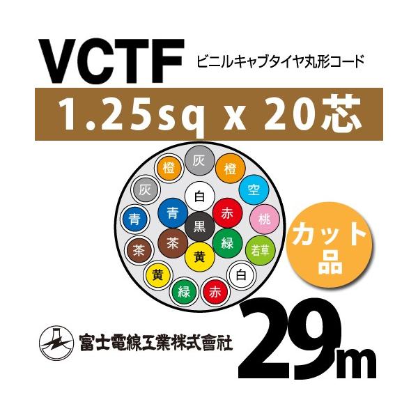 �x�m�d���H�� VCTF 1.25sq×20�c 29m (�؂蔄��) 1.25mm 20�S �r�j���L���u�^�C���ی`�R�[�h (�ی^�P�[�u��) VCTF-1.25-20C-29m (15201848)
