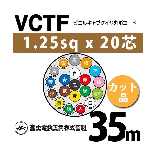 �x�m�d���H�� VCTF 1.25sq×20�c 35m (�؂蔄��) 1.25mm 20�S �r�j���L���u�^�C���ی`�R�[�h (�ی^�P�[�u��) VCTF-1.25-20C-35m (15201850)